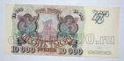 Билет Банка России 10000 рублей 1993 года ВЯ6673737, #l604-005