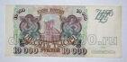 Билет Банка России 10000 рублей 1993 года КП0165021, #l604-008