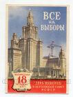 Карточка "День выборов в Верховный совет РСФСР" 18 февраля 1951 года, #l605-010