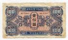 Китай Маньчжурия 100 юаней 1945 года Советская военная эмиссия, #l612-003