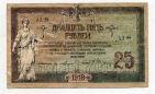 Денежный знак 25 рублей 1918 года Ростов н-Д контора госбанка, #l613-051