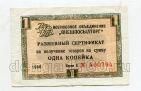 Разменный Сертификат 1 копейка 1966 года Внешпосылторг, #l619-011