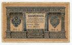 Кредитный Билет 1 рубль 1898 года НА-3 Шипов-ГдеМилло, #l619-015