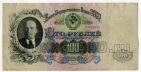 100 рублей 1947 года со610375 16 лент, #l628-035