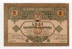 Грузинская Республика 5 рублей 1919 года, #l638-039