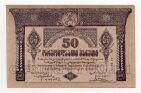 Грузинская Республика 50 рублей 1919 года aUNC, #l638-041