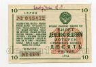 Билет денежно-вещевой лотереи 10 рублей 1941 года, #l638-081