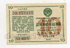 Билет денежно-вещевой лотереи 10 рублей 1941 года, #l638-082