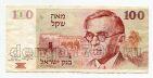 Израиль 100 шекелей 1979 года, #l638-150