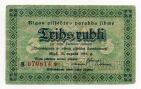 Долговое обязательство города Риги 3 рубля 1919 года, #l638-194