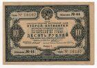 Облигация 10 рублей 1936 года, #l644-012