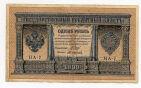 Государственный Кредитный Билет 1 рубль 1898 года Шипов-Осипов НА-7, #l647-011