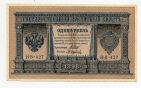 Государственный Кредитный Билет 1 рубль 1898 года Шипов-Осипов НВ-427 aUNC, #l647-019