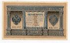 Государственный Кредитный Билет 1 рубль 1898 года Шипов-Осипов НВ-497, #l647-020