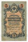 Государственный Кредитный Билет 5 рублей 1909 года Коншин-Шмидт ЗЧ816030, #l647-040