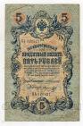 Государственный Кредитный Билет 5 рублей 1909 года Коншин-Морозов БЬ320827, #l647-044