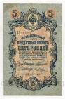 Государственный Кредитный Билет 5 рублей 1909 года Коншин-Я.Метц ДЗ097540, #l647-045