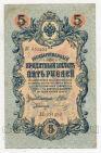 Государственный Кредитный Билет 5 рублей 1909 года Шипов-Морозов ЛС951292, #l647-046