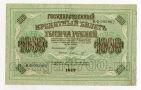 Государственный Кредитный Билет 1000 рублей 1917 года Шипов-Шмидт ВФ095902, #l647-081
