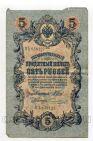 Государственный Кредитный Билет 5 рублей 1909 года Шипов-Чихиржин ОЪ638127, #l658-065