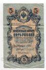 Государственный Кредитный Билет 5 рублей 1909 года Шипов-Чихиржин ОФ203815, #l658-067