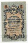 Государственный Кредитный Билет 5 рублей 1909 года Шипов-Чихиржин ОП822197, #l658-068