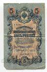 Государственный Кредитный Билет 5 рублей 1909 года Шипов-Бубякин УА-017, #l658-075
