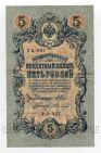 Государственный Кредитный Билет 5 рублей 1909 года Шипов-Федулаев УА-037, #l658-076
