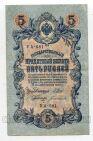 Государственный Кредитный Билет 5 рублей 1909 года Шипов-Богатырев УА-081, #l658-082
