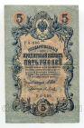 Государственный Кредитный Билет 5 рублей 1909 года Шипов-Я.Метц УА-086, #l658-083