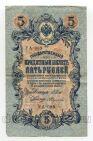 Государственный Кредитный Билет 5 рублей 1909 года Шипов-Федулаев УА-089, #l658-084