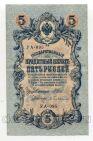 Государственный Кредитный Билет 5 рублей 1909 года Шипов-Бубякин УА-095, #l658-085