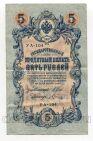 5 рублей 1909 года Шипов-Шагин УА-104, #l658-086