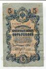 5 рублей 1909 года Шипов-Софронов УА-114, #l658-088