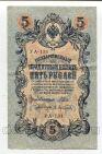 Государственный Кредитный Билет 5 рублей 1909 года Шипов-Афанасьев УА-131, #l658-089