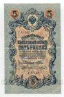 Государственный Кредитный Билет 5 рублей 1909 года Шипов-Чихиржин УА-142, #l658-091
