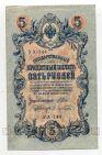 5 рублей 1909 года Шипов-Афанасьев УА-144, #l658-092