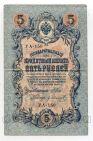 Государственный Кредитный Билет 5 рублей 1909 года Шипов-Гр.Иванов УА-150, #l658-094