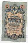 5 рублей 1909 года Шипов-Федулаев УА-154, #l658-095