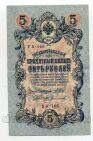 5 рублей 1909 года Шипов-Софронов УА-166, #l658-097