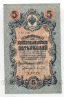 Государственный Кредитный Билет 5 рублей 1909 года Шипов-Афанасьев УА-170, #l658-098