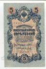 Государственный Кредитный Билет 5 рублей 1909 года Шипов-Я.Метц УА-177, #l658-100