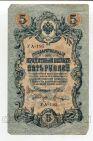 Государственный Кредитный Билет 5 рублей 1909 года Шипов-Шагин УА-195, #l658-102