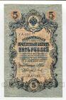 5 рублей 1909 года Шипов-Барышев УА-197, #l658-103