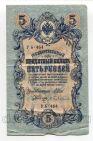 Государственный Кредитный Билет 5 рублей 1909 года Шипов-Бубякин УБ-464, #l658-106