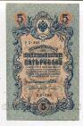 Государственный Кредитный Билет 5 рублей 1909 года Шипов-Гусев УБ-466, #l658-108