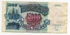 Билет Банка России 5000 рублей 1992 года ИН0297532, #l661-025