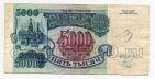 Билет Банка России 5000 рублей 1992 года ЗХ2272304, #l661-027