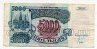 Билет Банка России 5000 рублей 1992 года ИИ6978260, #l661-030