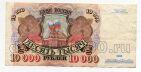 Билет Банка России 10000 рублей 1992 года АИ0103059, #l661-033